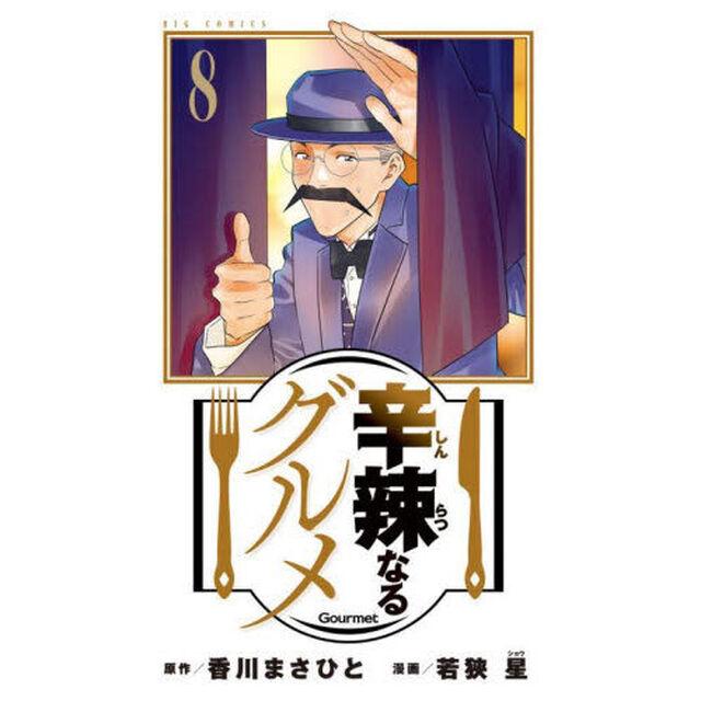 辛辣なるグルメ　８
