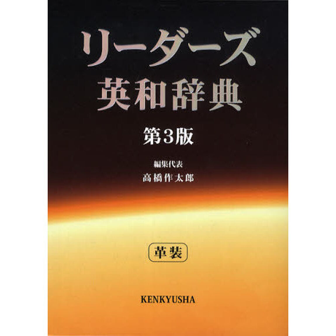 リーダーズ英和辞典 <第3版> [革装]「第３版」