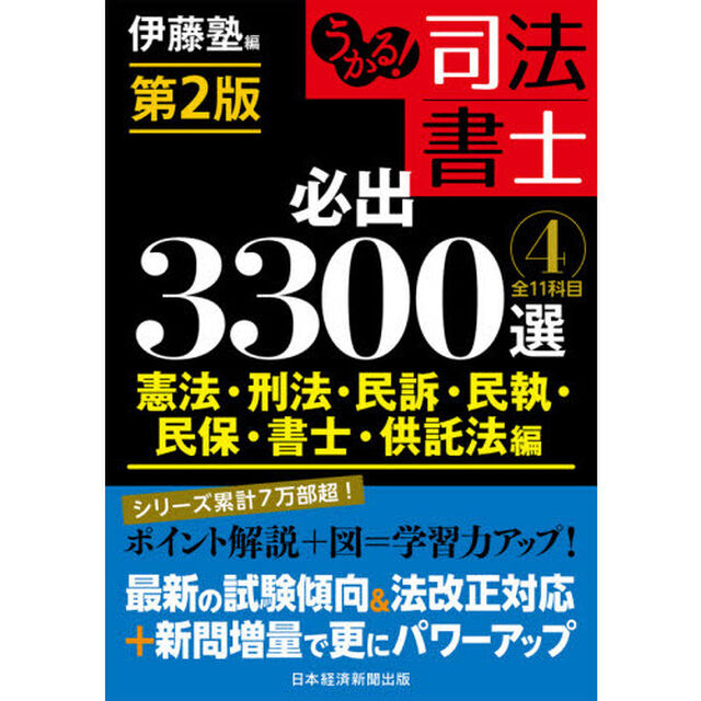 うかる！司法書士必出３３００選全１１科目　４「第２版」「憲法・刑法・民訴・民執・民保・書士・供託法編」