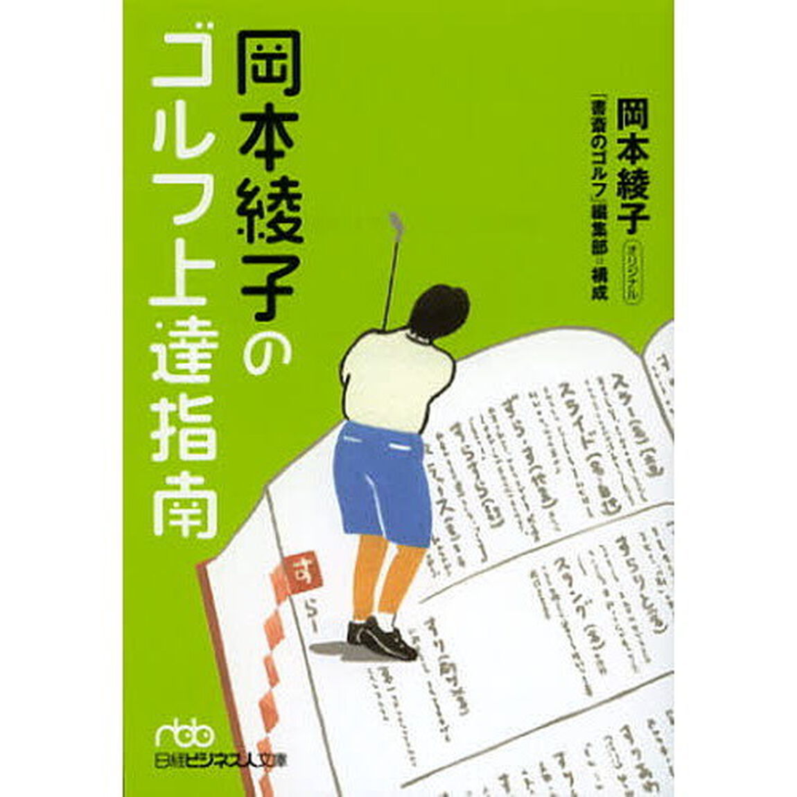 岡本綾子のゴルフ上達指南