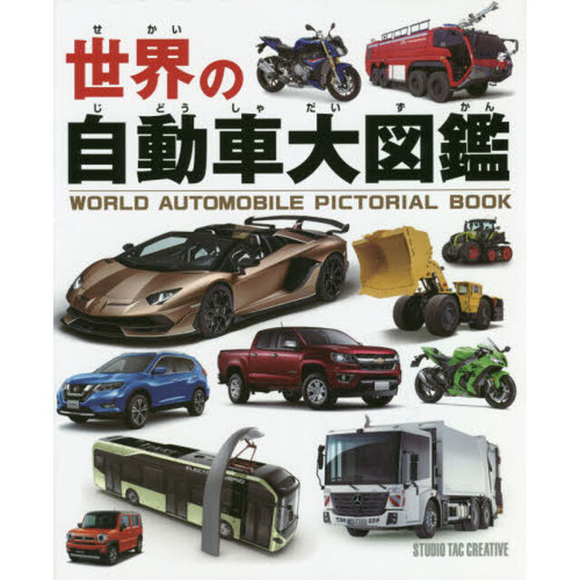 世界の自動車大図鑑