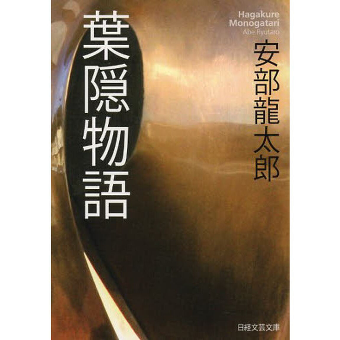 葉隠物語