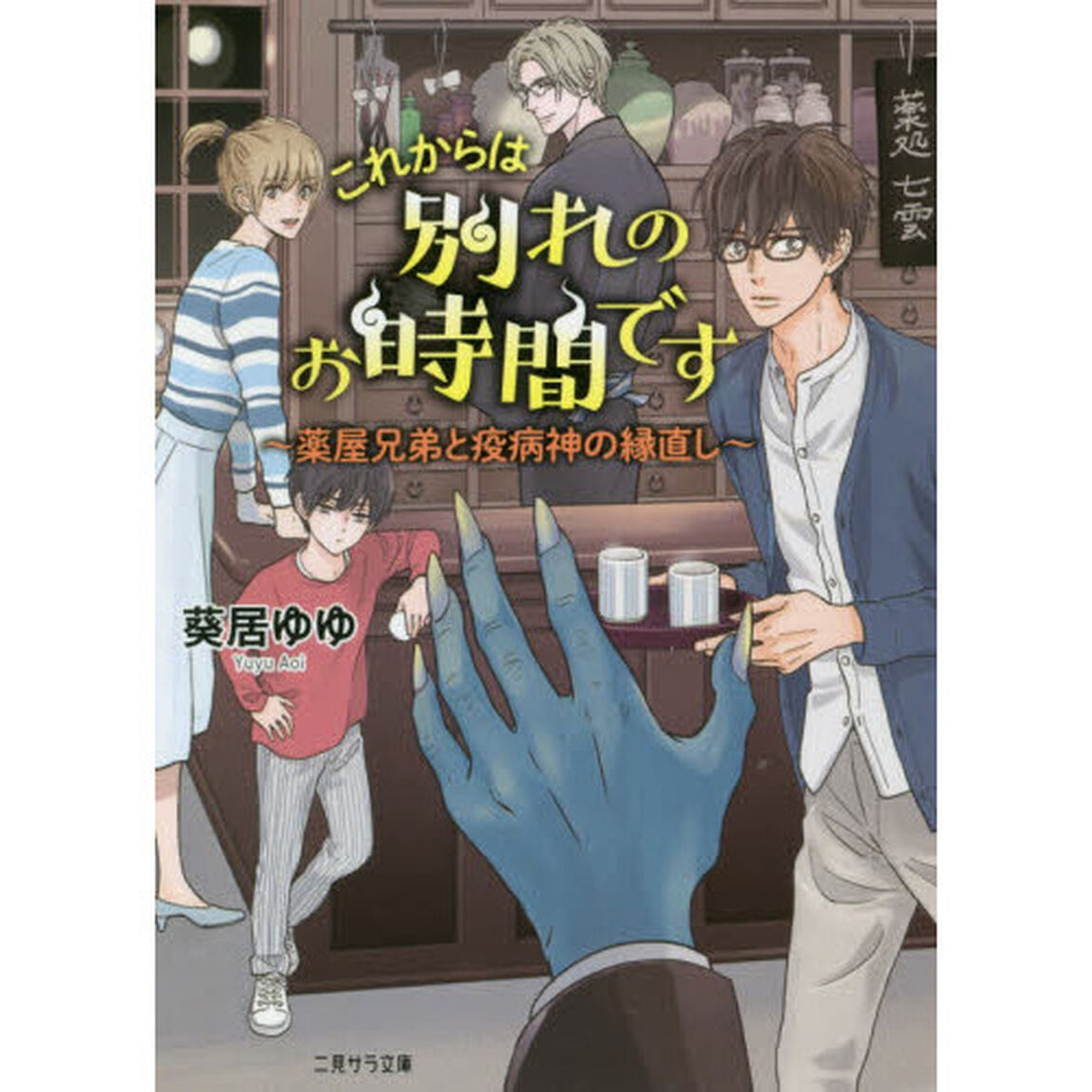 これからは別れのお時間です　薬屋兄弟と疫病神の縁直し