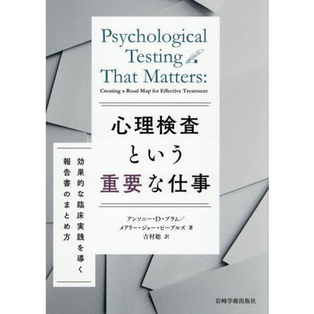 心理検査という重要な仕事　効果的な臨床実践を導く報告書のまとめ方