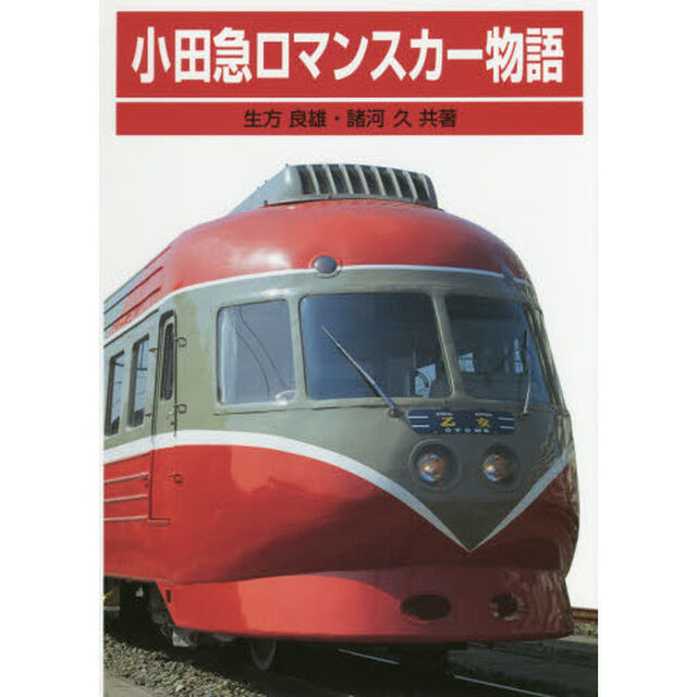 小田急ロマンスカー物語　復刻版