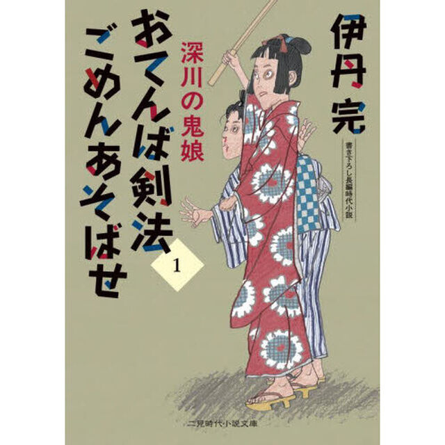 おてんば剣法ごめんあそばせ　１「深川の鬼娘」