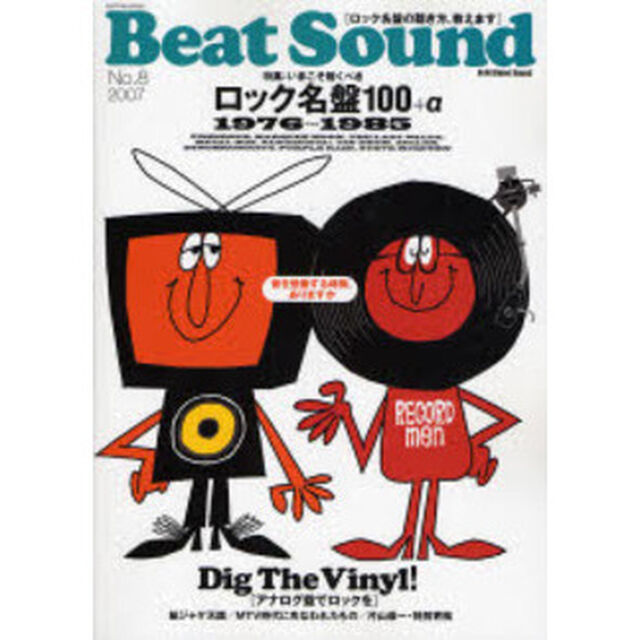 Ｂｅａｔ　ｓｏｕｎｄ　Ｎｏ．８（２００７）「ロック名盤１００＋&alpha;（７６〜８５年）／アナログ盤でロックを／紙ジャケ天国」