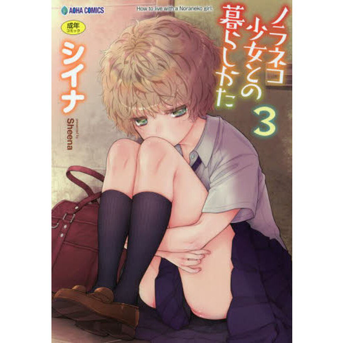 ノラネコ少女との暮らしかた　　　３