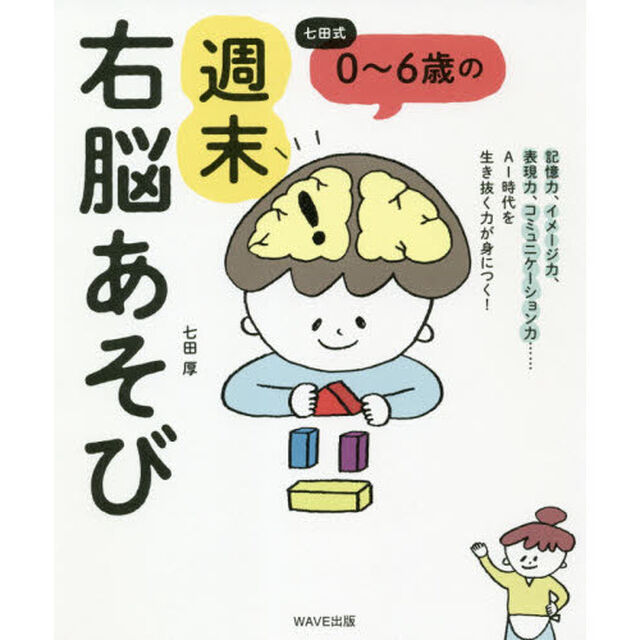 七田式０〜６歳の週末右脳あそび