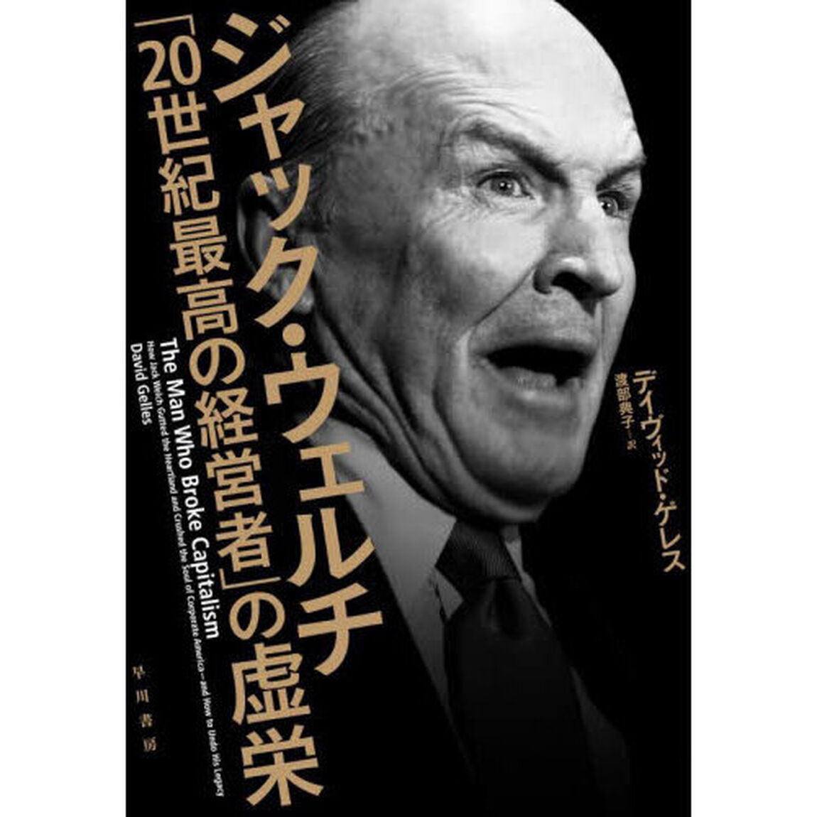 ジャック・ウェルチ「２０世紀最高の経営者」の虚栄