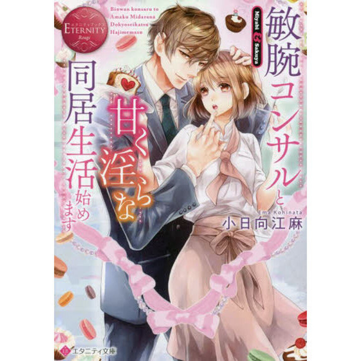 敏腕コンサルと甘く淫らな同居生活始めます　Ｍｉｙａｂｉ　＆　Ｓａｋｕｙａ