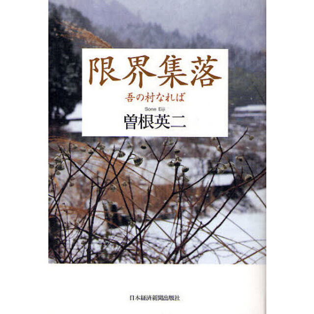 限界集落　吾の村なれば