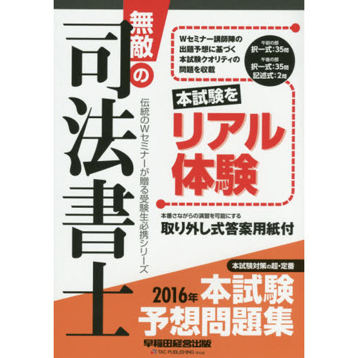 無敵の司法書士　伝統のＷセミナーが贈る受験生必携シリーズ　２０１６年本試験予想問題集