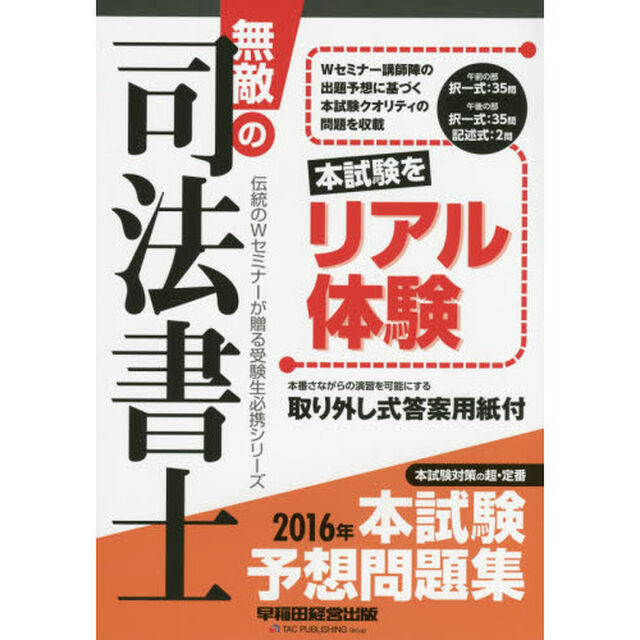 無敵の司法書士　伝統のＷセミナーが贈る受験生必携シリーズ　２０１６年本試験予想問題集