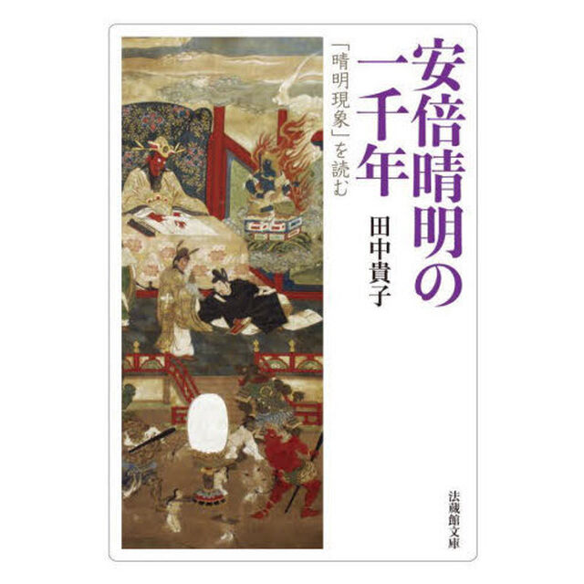 安倍晴明の一千年　「晴明現象」を読む