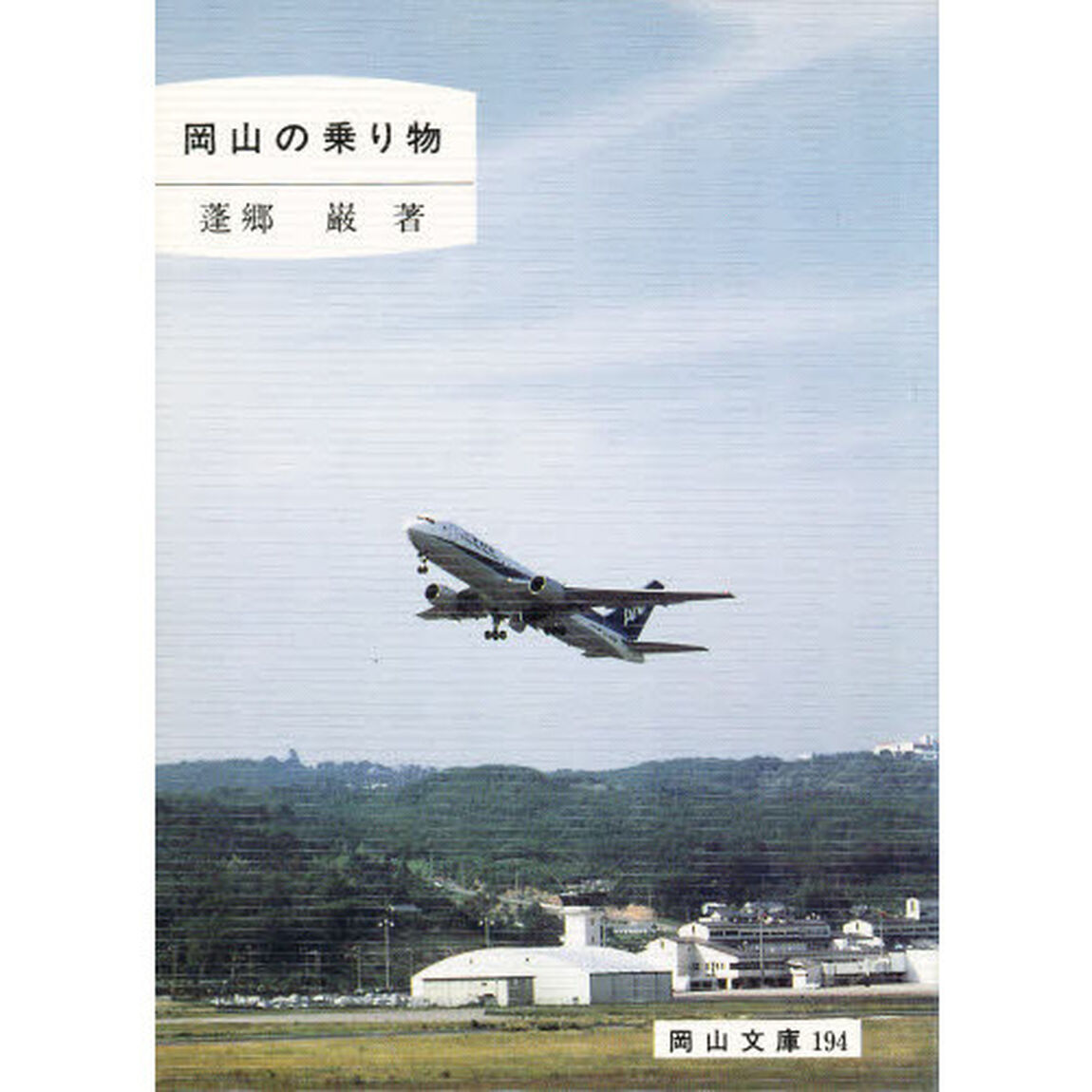 岡山の乗り物