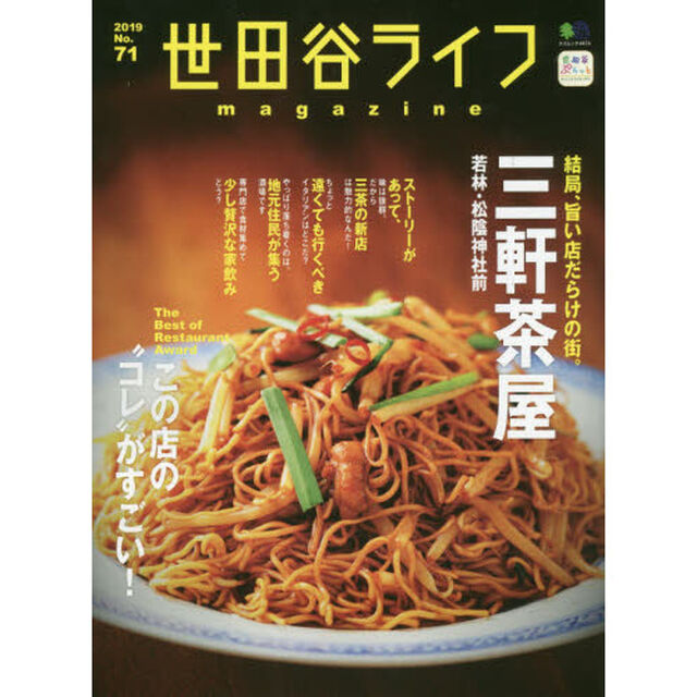 世田谷ライフｍａｇａｚｉｎｅ　Ｎｏ．７１（２０１９）「特集◎三軒茶屋　若林・松陰神社前」