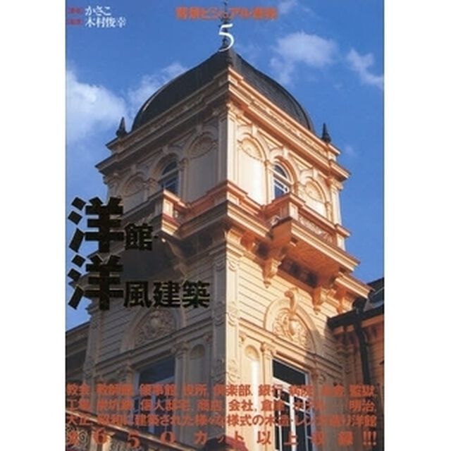 背景ビジュアル資料　５「洋館・洋風建築」