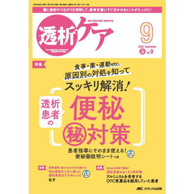 透析ケア　透析と移植の医療・看護専門誌　第３１巻９号（２０２５－９）「透析患者の便秘マル秘対策　患者指導にそのまま使える！便秘マル秘説明シートつき」