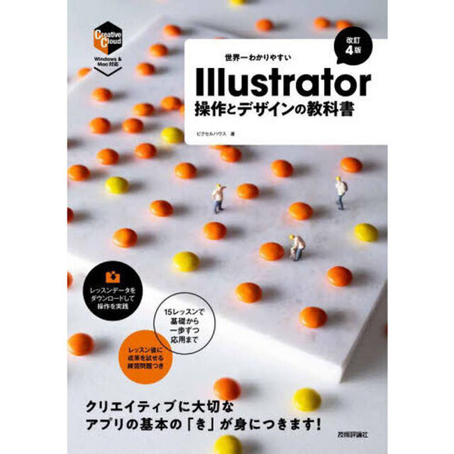 世界一わかりやすいＩｌｌｕｓｔｒａｔｏｒ操作とデザインの教科書「改訂４版」