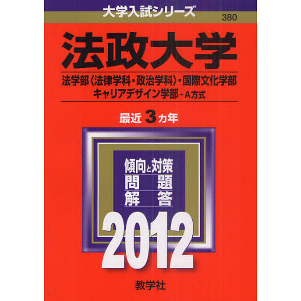 法政大学　法学部〈法律学科・政治学科〉・国際文化学部・キャリアデザイン学部－Ａ方式　２０１２