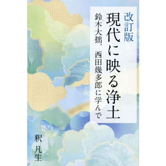 現代に映る浄土　鈴木大拙、西田幾多郎に学んで「改訂版」