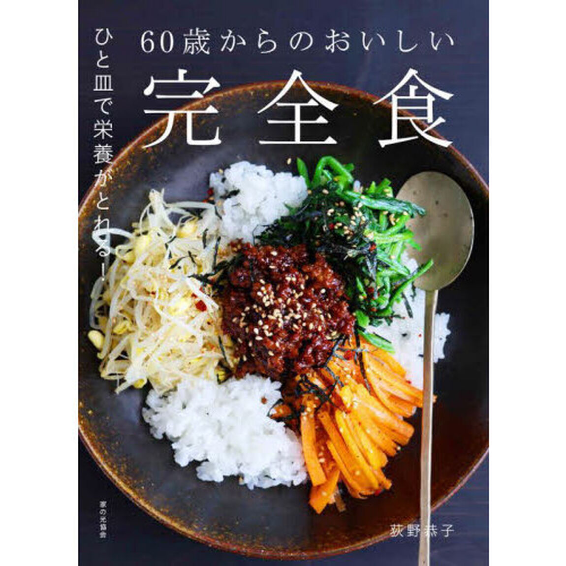 ６０歳からのおいしい完全食　ひと皿で栄養がとれる！