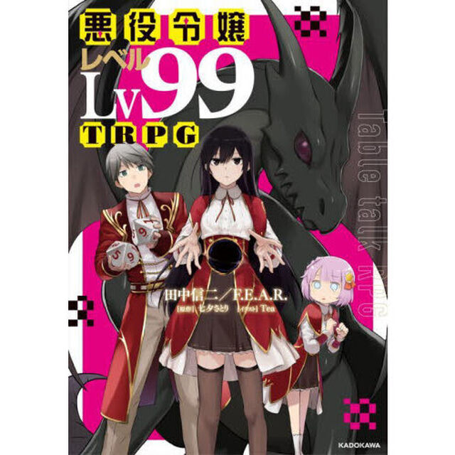 悪役令嬢レベル９９ＴＲＰＧ