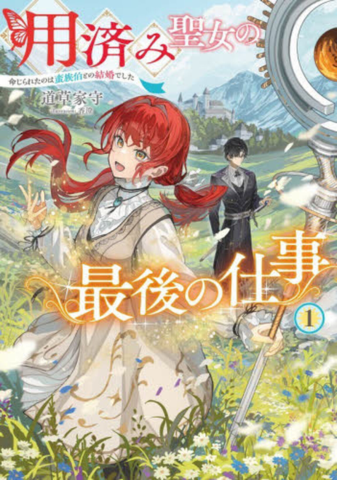 用済み聖女の最後の仕事　命じられたのは蛮族伯との結婚でした　１