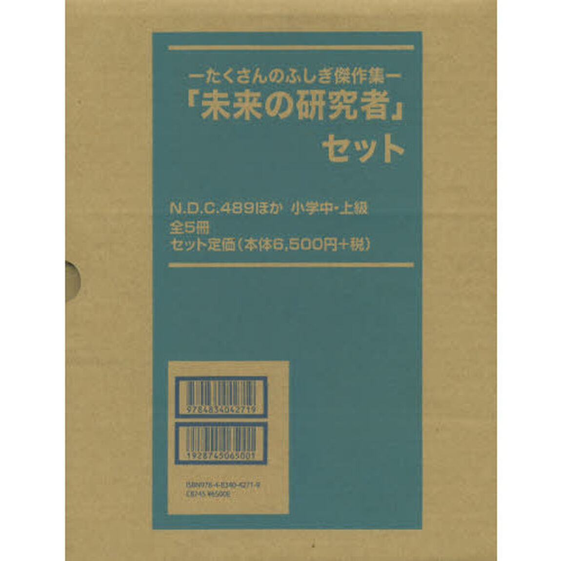 「未来の研究者」セット　たくさんのふしぎ傑作集　５巻セット