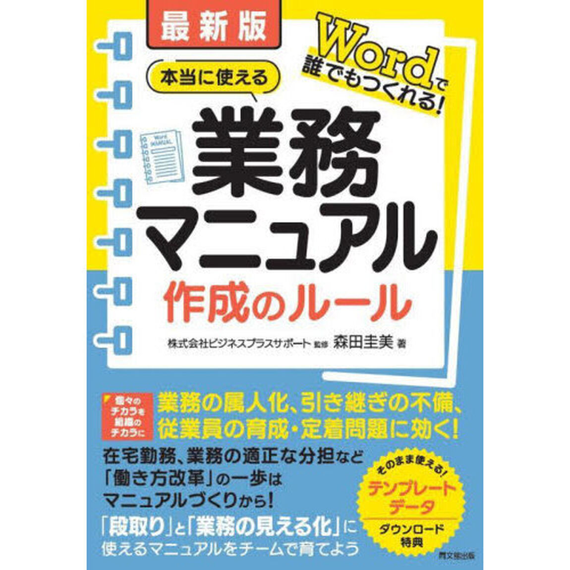 本当に使える業務マニュアル作成のルール　Ｗｏｒｄで誰でもつくれる！「最新版」