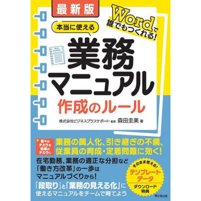 本当に使える業務マニュアル作成のルール　Ｗｏｒｄで誰でもつくれる！「最新版」