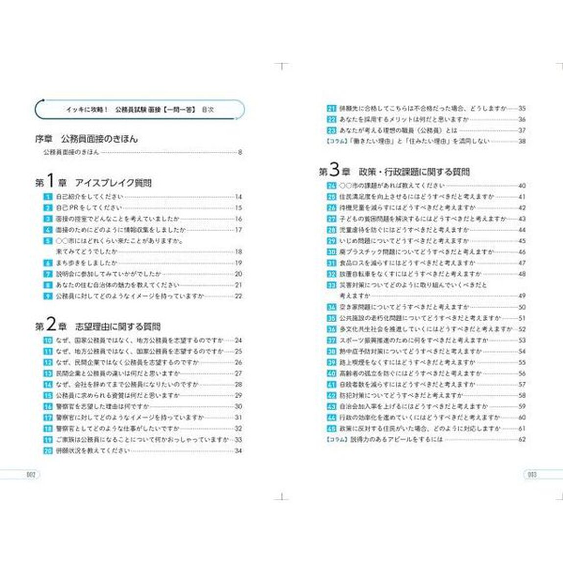 イッキに攻略！公務員試験面接一問一答　&rsquo;２３年度版
