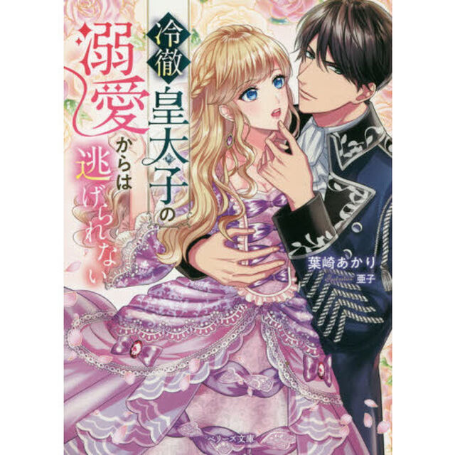 冷徹皇太子の溺愛からは逃げられない