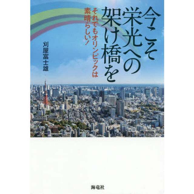 今こそ栄光への架け橋を　それでもオリンピックは素晴らしい！
