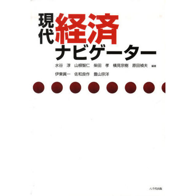 現代経済ナビゲーター