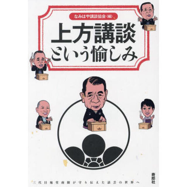 上方講談という愉しみ　三代目旭堂南陵が守り伝えた話芸の世界へ