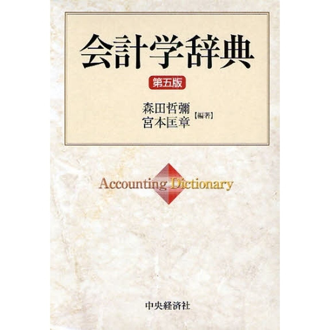会計学辞典「第５版」