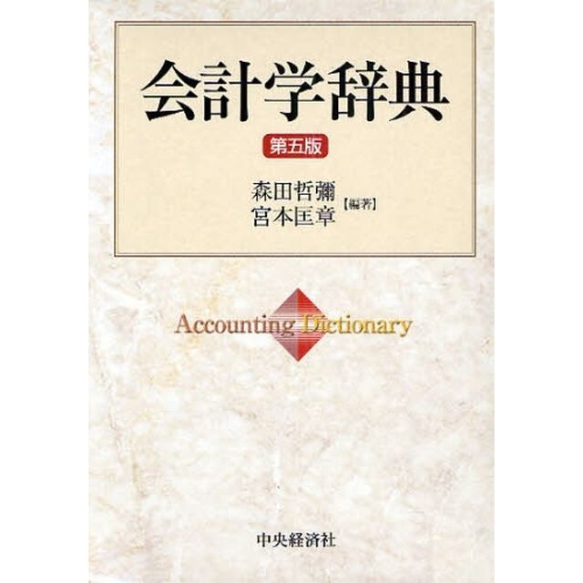 会計学辞典「第５版」