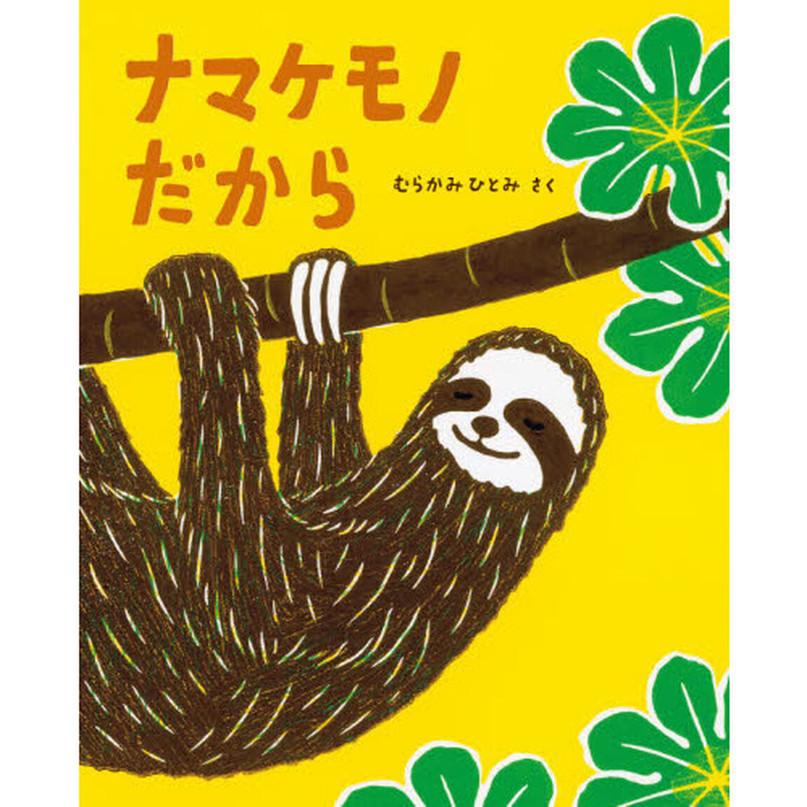 ナマケモノだから