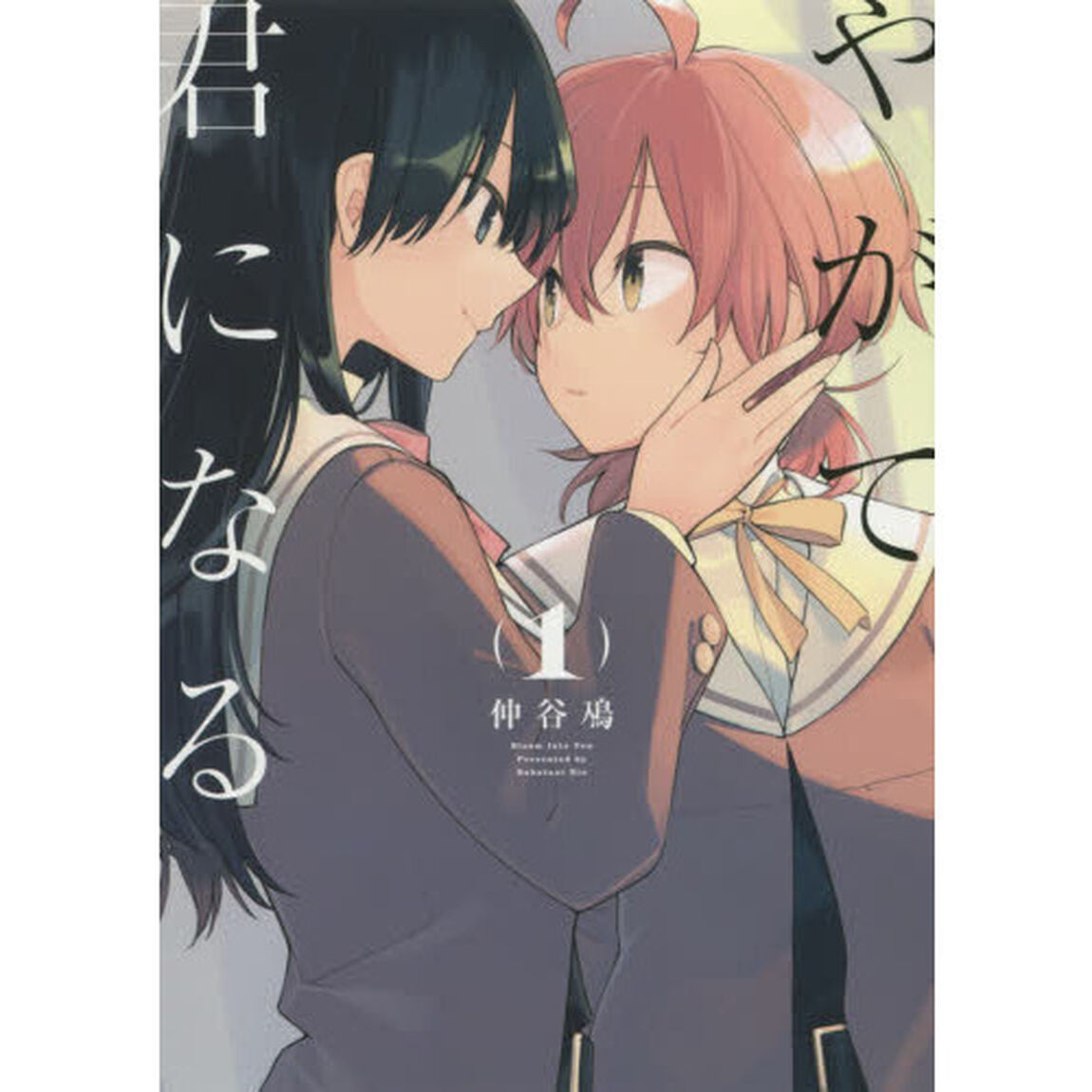 やがて君になる　１