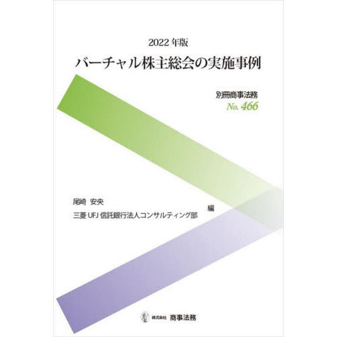 バーチャル株主総会の実施事例　２０２２年版
