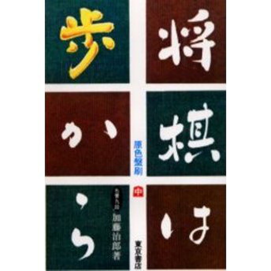 将棋は歩から　中巻「改訂新版」