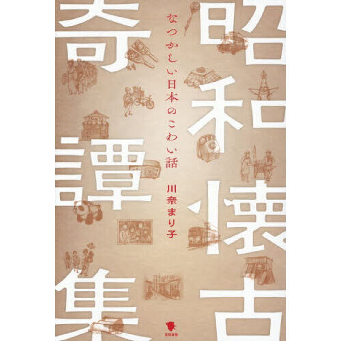 昭和懐古奇譚集　なつかしい日本のこわい話