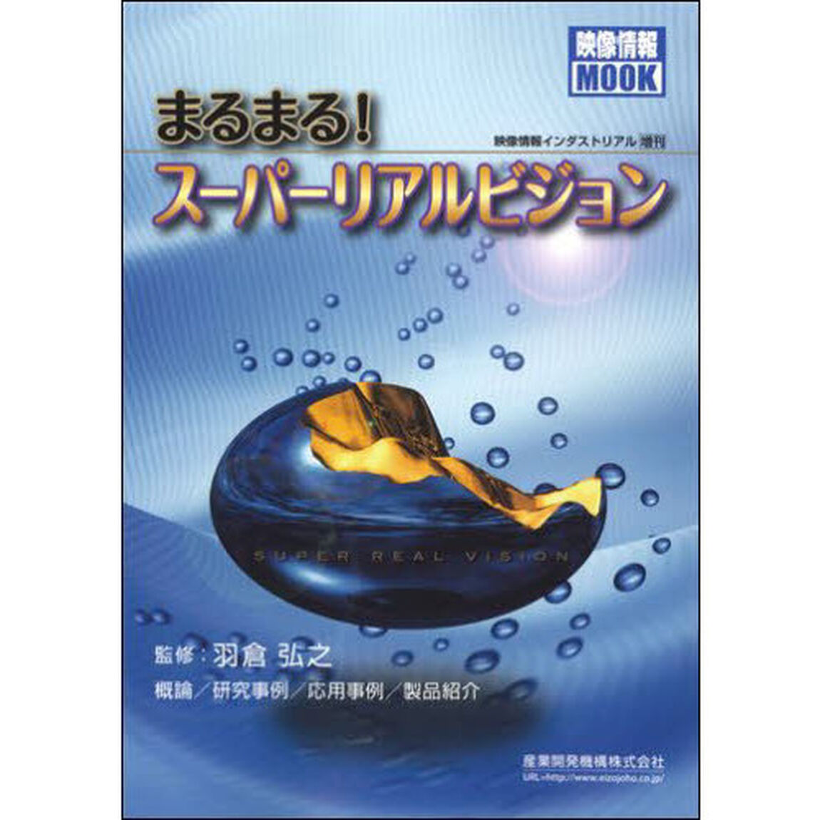 まるまる！スーパーリアルビジョン