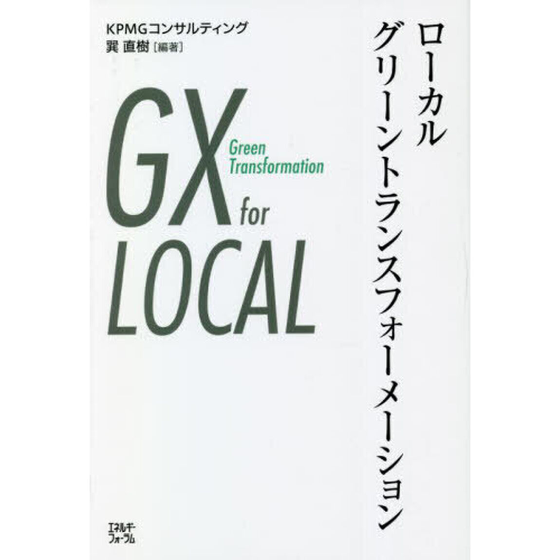 ローカルグリーントランスフォーメーション