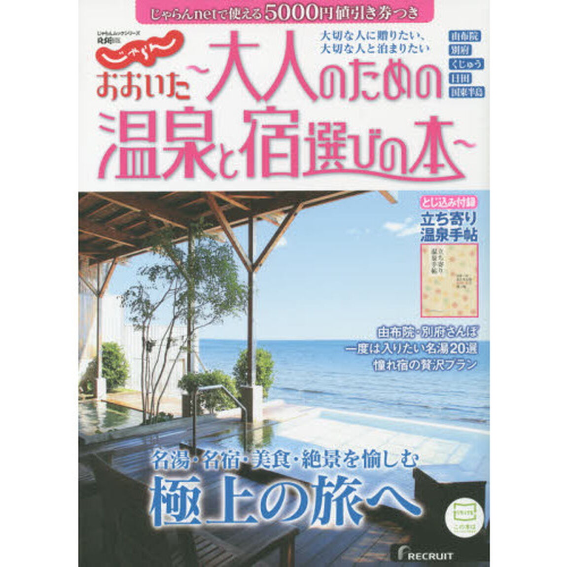 じゃらんおおいた〜大人のための温泉と宿選びの本〜