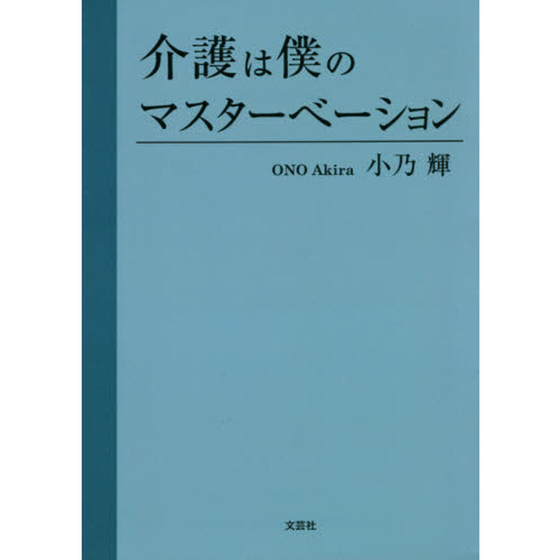 介護は僕のマスターベーション