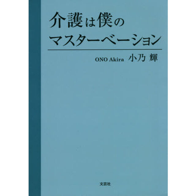 介護は僕のマスターベーション