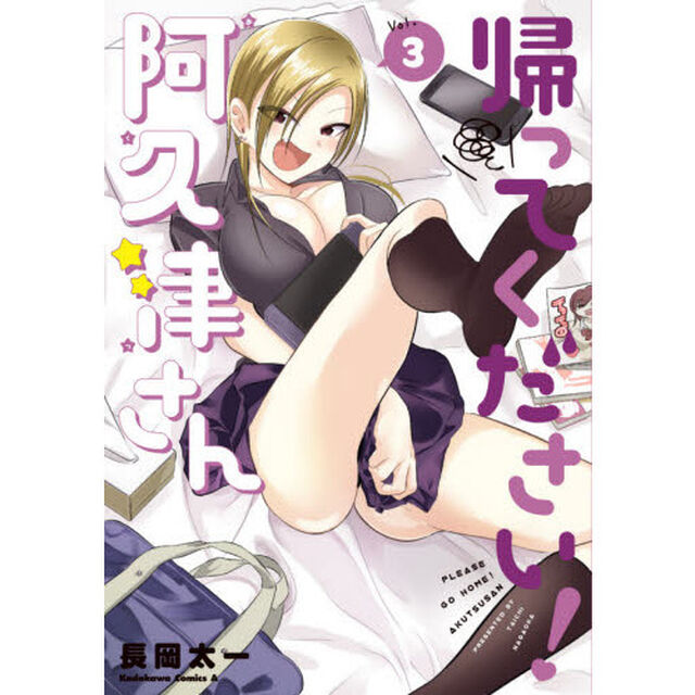 帰ってください！阿久津さん　Ｖｏｌ．３